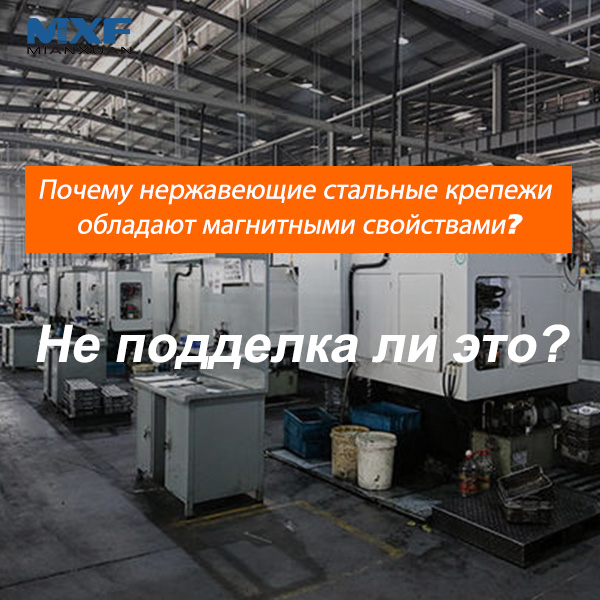 Почему нержавеющие стальные крепежи обладают магнитными свойствами? Не подделка ли это?